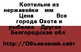 Коптильня из нержавейки 2 мм 500*300*300 › Цена ­ 6 950 - Все города Охота и рыбалка » Другое   . Белгородская обл.